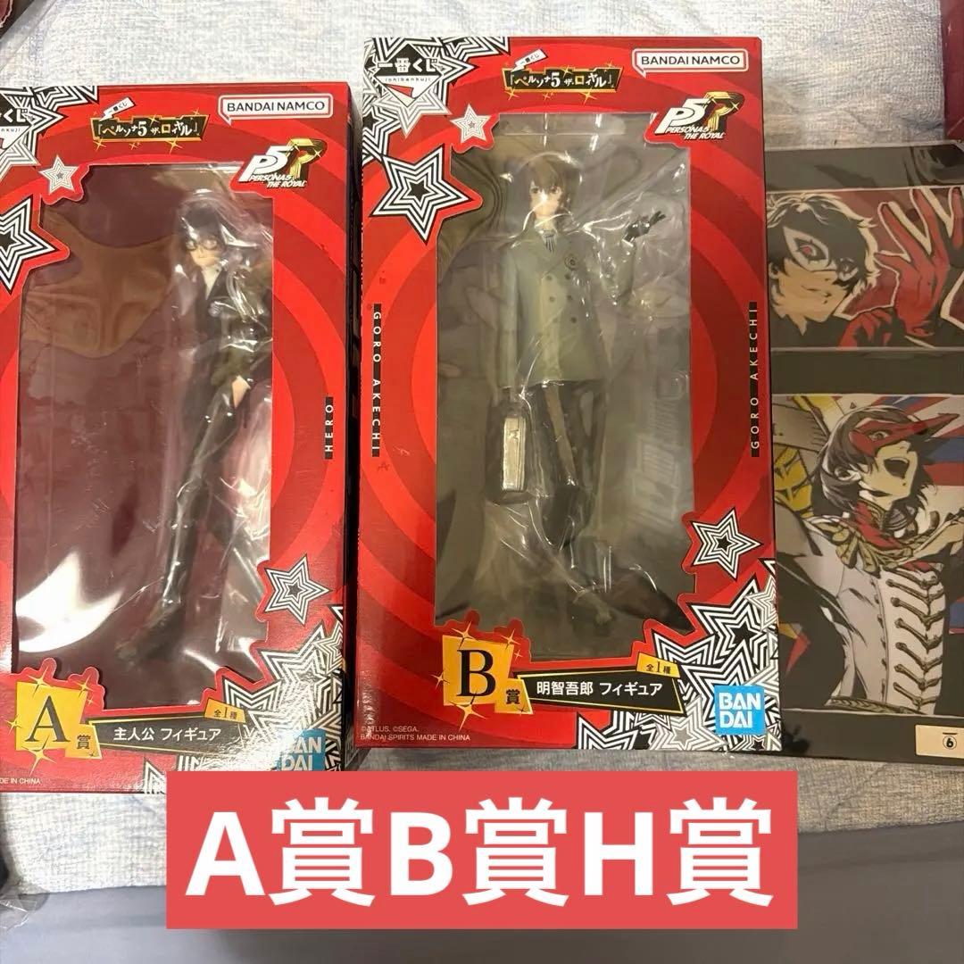 【一番くじ】 『ペルソナ５ ザ・ロイヤル』A賞 ＆ Ｂ賞 & H賞　未開封