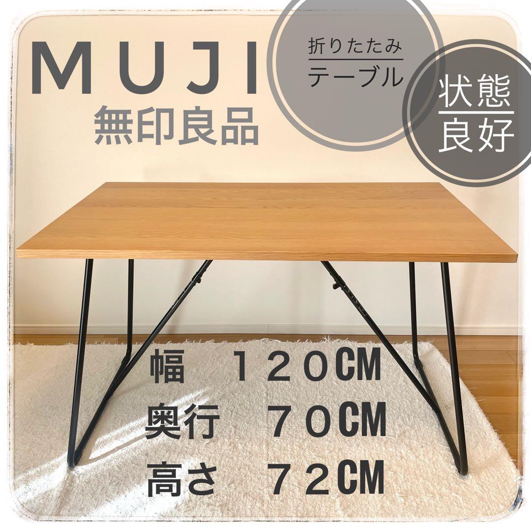 【無印良品】取説付き！状態良好　木製折りたたみテーブル W120cm