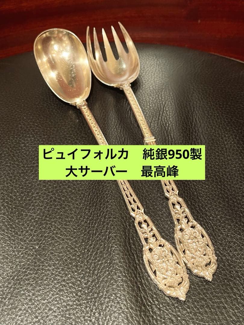 ピュイフォルカ　純銀製　950 最高峰　ビッグサーバー フランスアンティーク