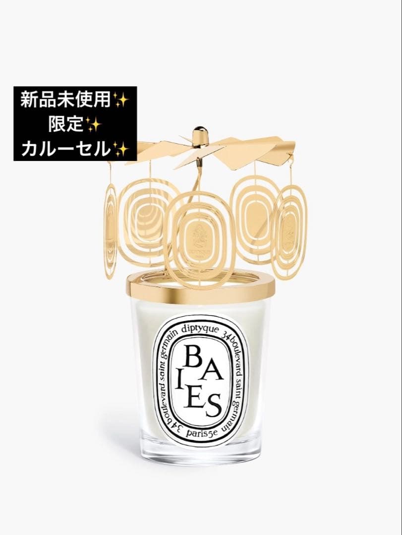 新品未使用 限定品 DIPTYQUE ディプティック カルーセル 本体のみ