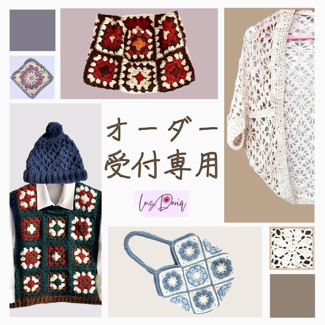 【手編み】オーダー受付ページ