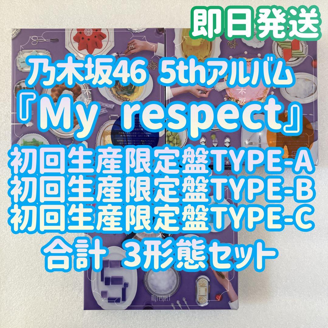 乃木坂46 My respect 初回生産限定盤TYPE-ABC 3枚セット ｄ