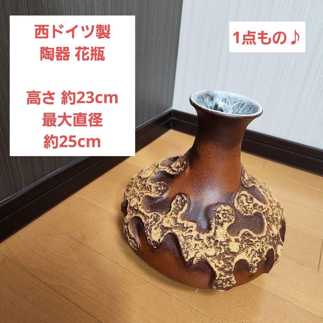 【美品！1点もの】西ドイツ製 Fat Lava ファットラヴァ 花瓶 一輪挿し