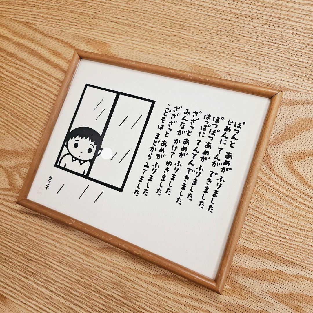 ★【希少!!】東君平 額入りポエム 詩★