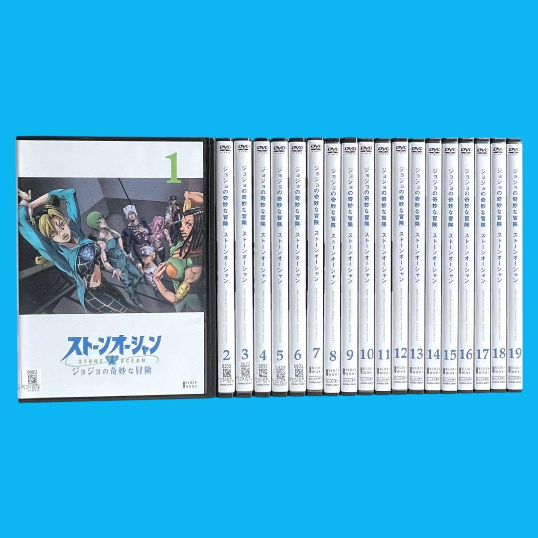 新品ケース DVD 「 ジョジョの奇妙な冒険 ストーンオーシャン 」 全19巻