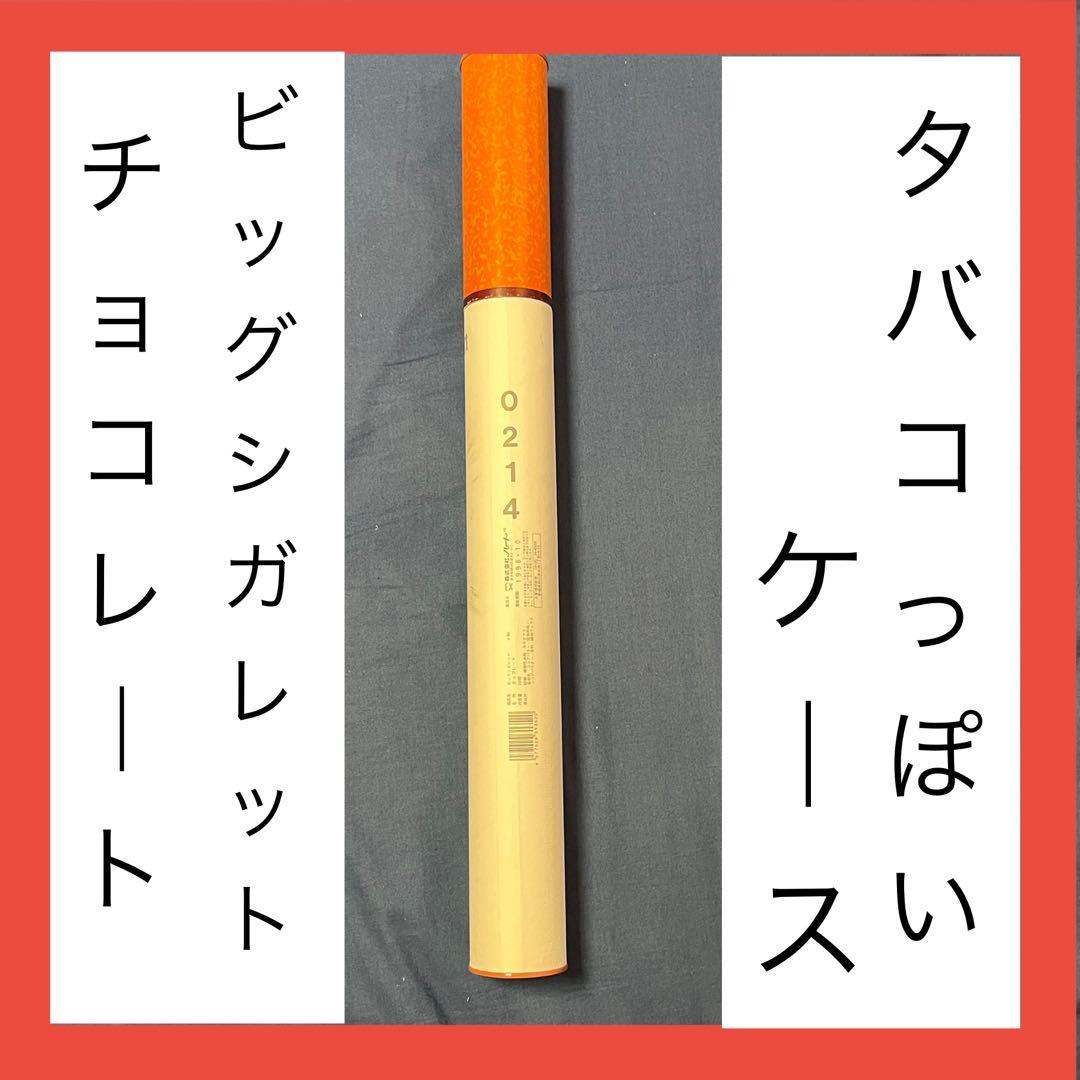 【貴重！？】　ビッグシガレット　チョコレート　ケース