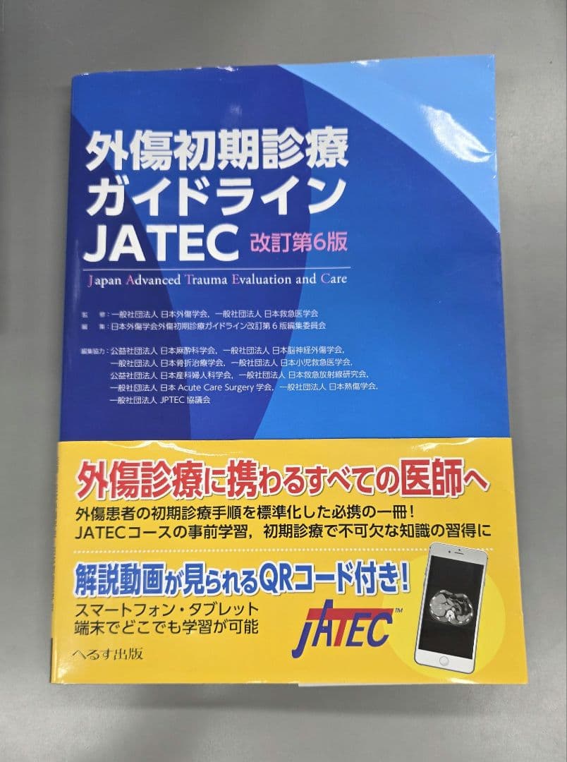【中古品】外傷初期診療ガイドライン JATEC 改訂第6版