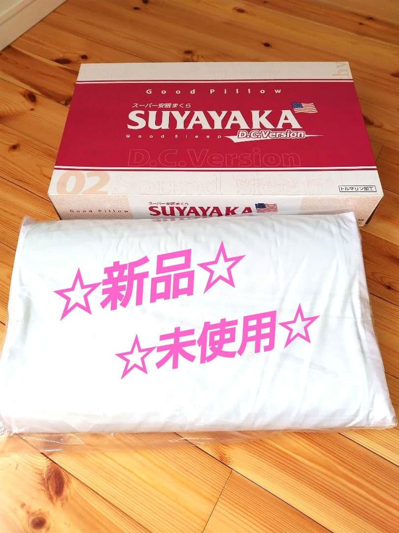 【新品未使用】D.C.Version 02 すややか枕　zenkenkai