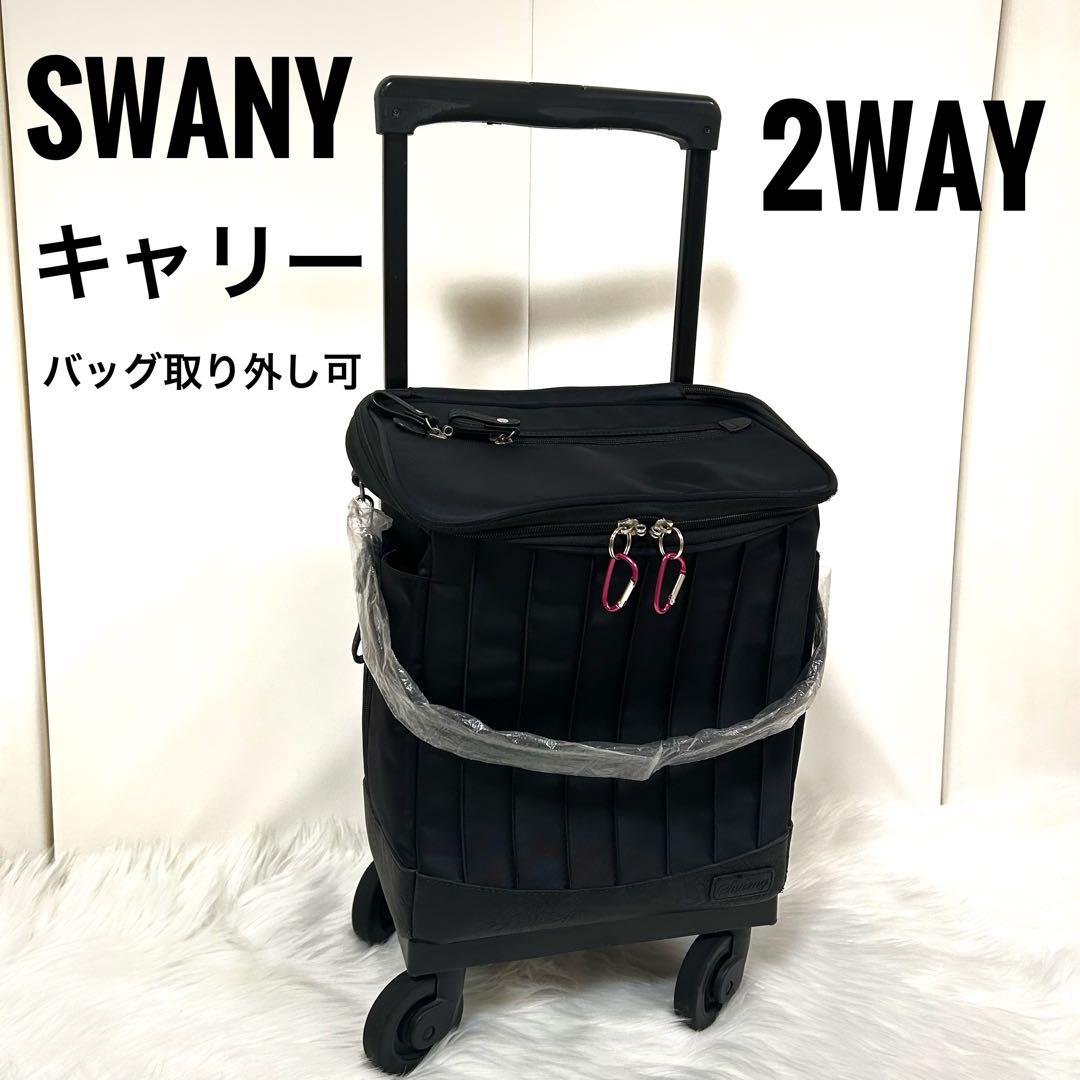美品 SWANY スワニー キャリーバッグ ショッピングカート