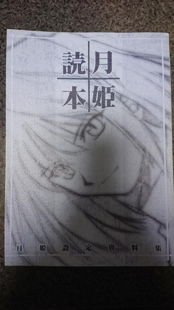 月姫 読本 青本 改訂版 TYPE-MOON