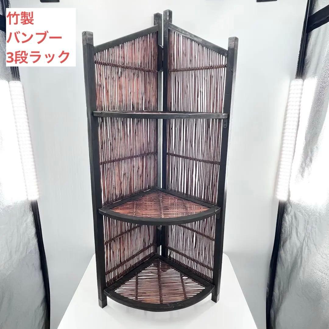 和風 竹製 コーナーラック 三段 折りたたみ 飾り棚 収納棚 昭和レトロ