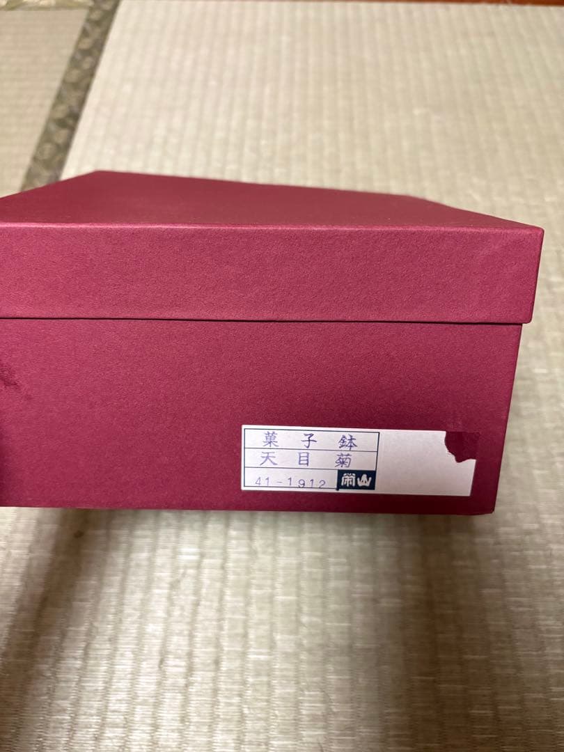 陶器製 波状ボウル 花模様 菓子鉢 天目菊 栄山 新品未使用 箱付き