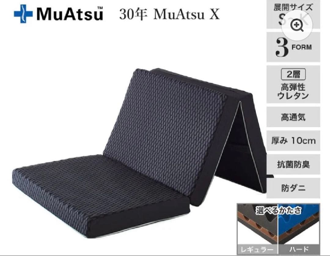 ムアツ マットレス 30年ムアツX レギュラー　シングル