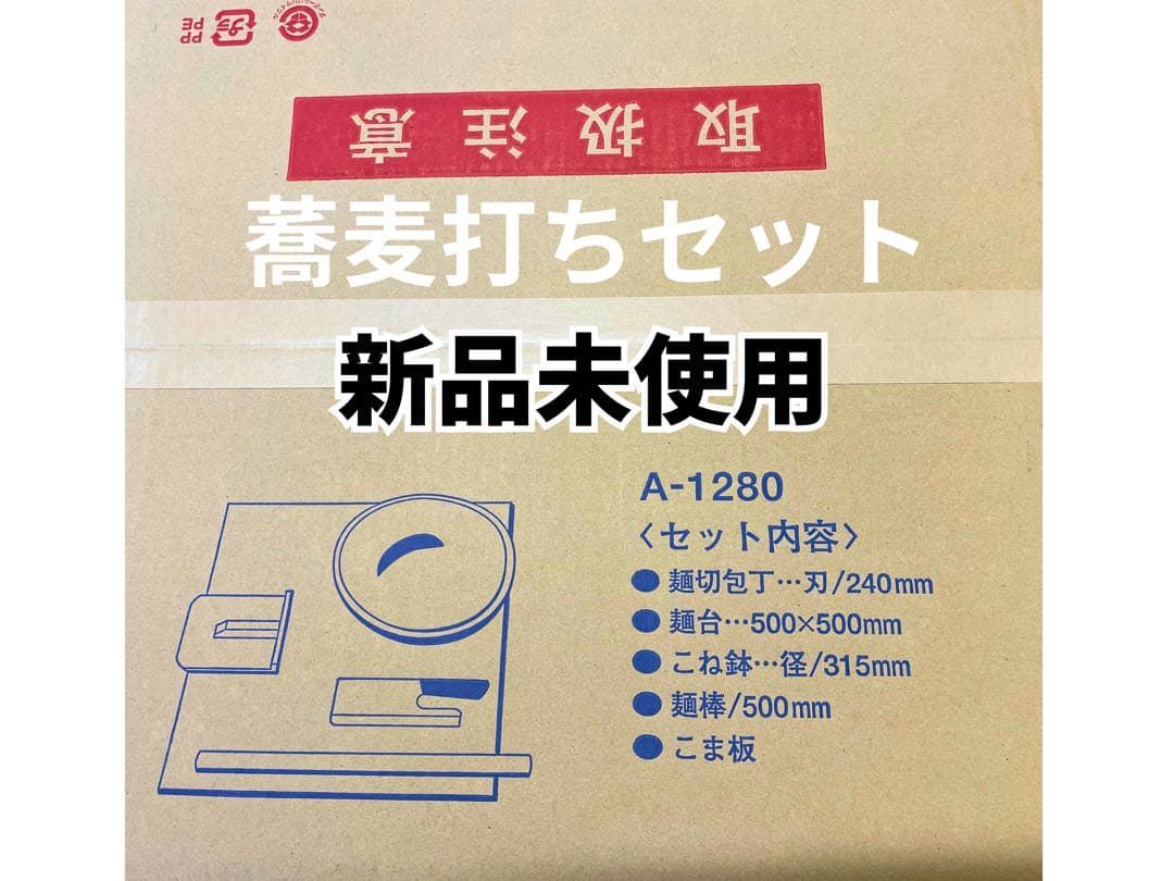 家庭用麺打セット　新品未使用