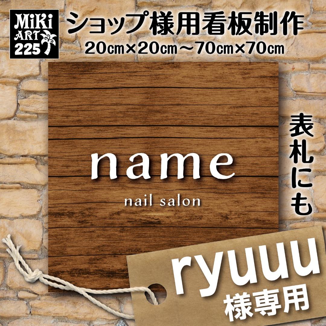 ryuuu✦225✦ショップ様用看板製作✦76cm×80cm✦お持込ロゴ有