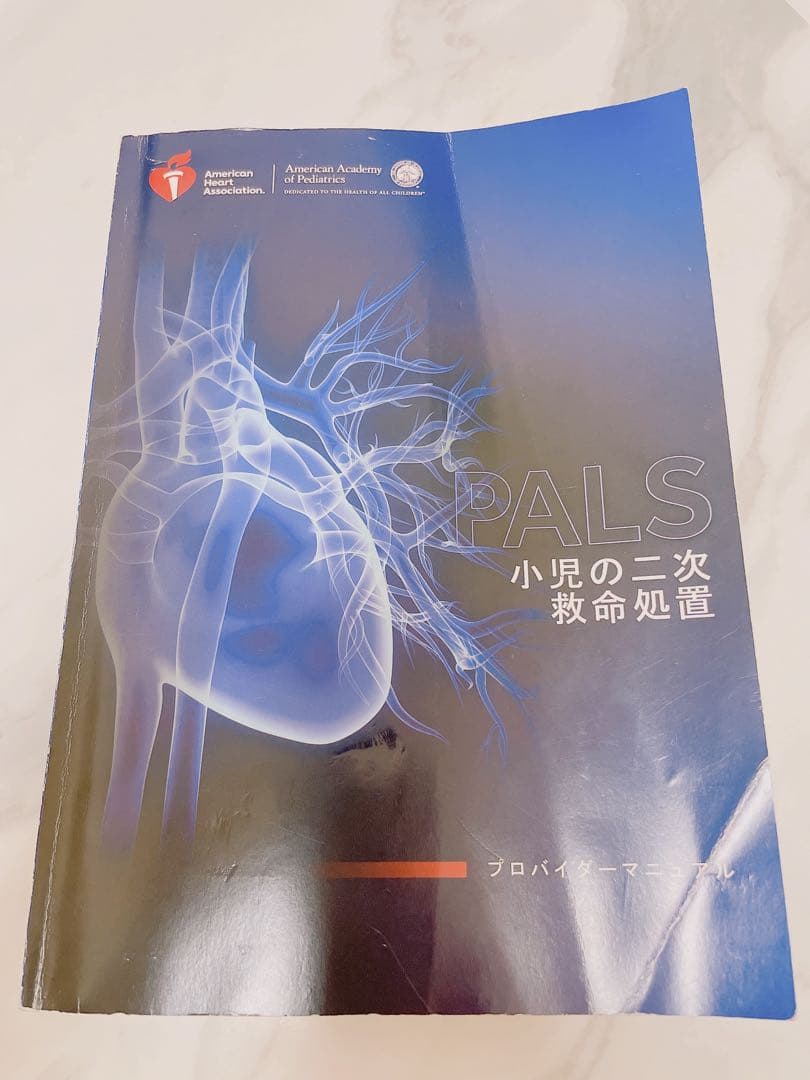 PALS 小児の二次救命処置 2020年版