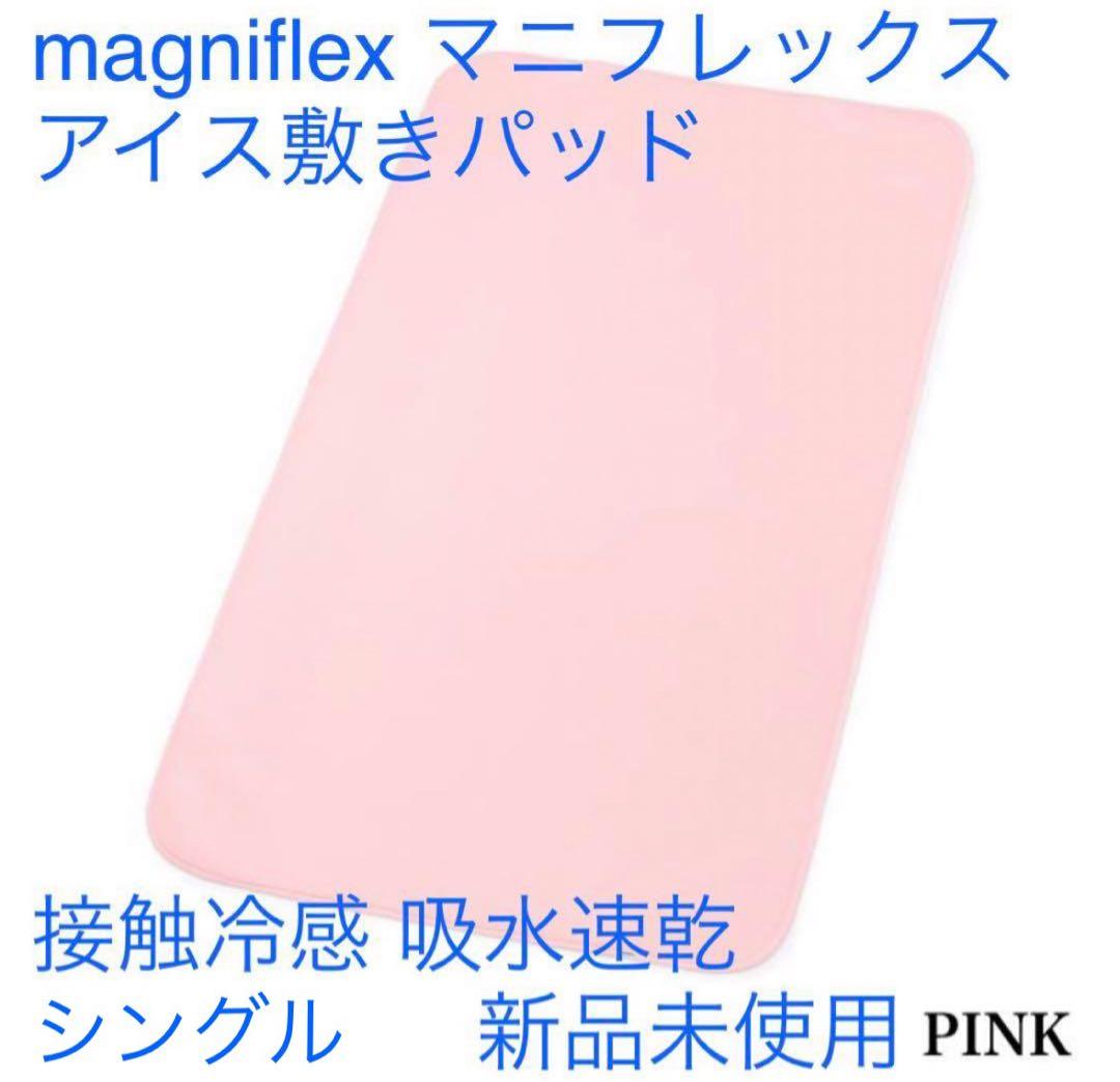 magniflex マニフレックス◇アイス敷きパッド シングル ピンク