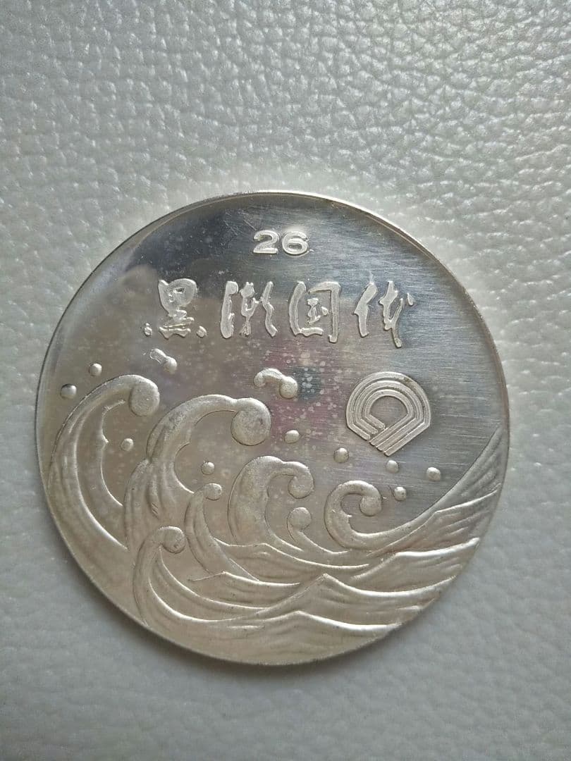 第26回国民体育大会 1971和歌山県　純銀メダル