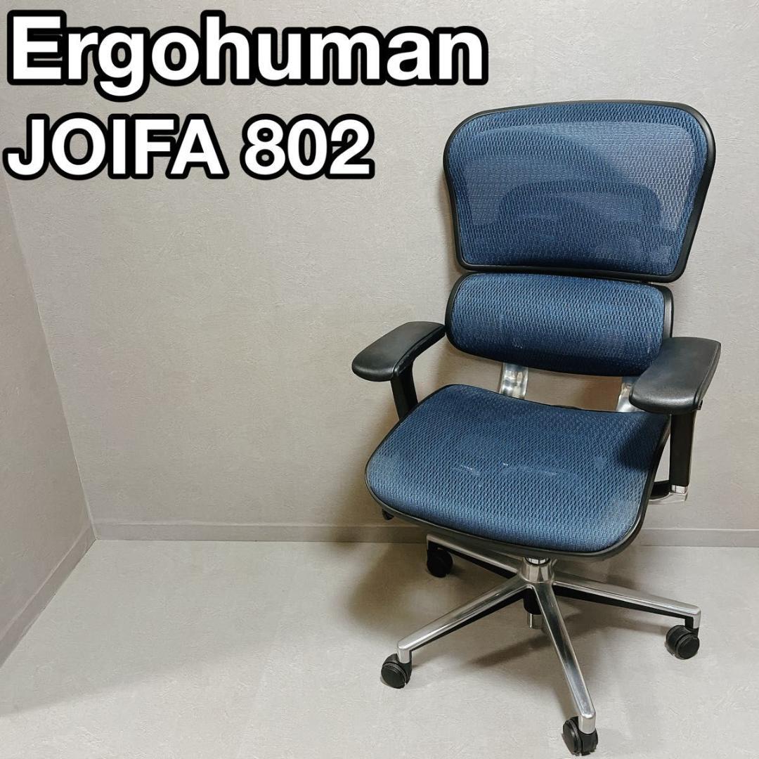 Ergohuman エルゴヒューマン JOIFA802 オフィスチェア