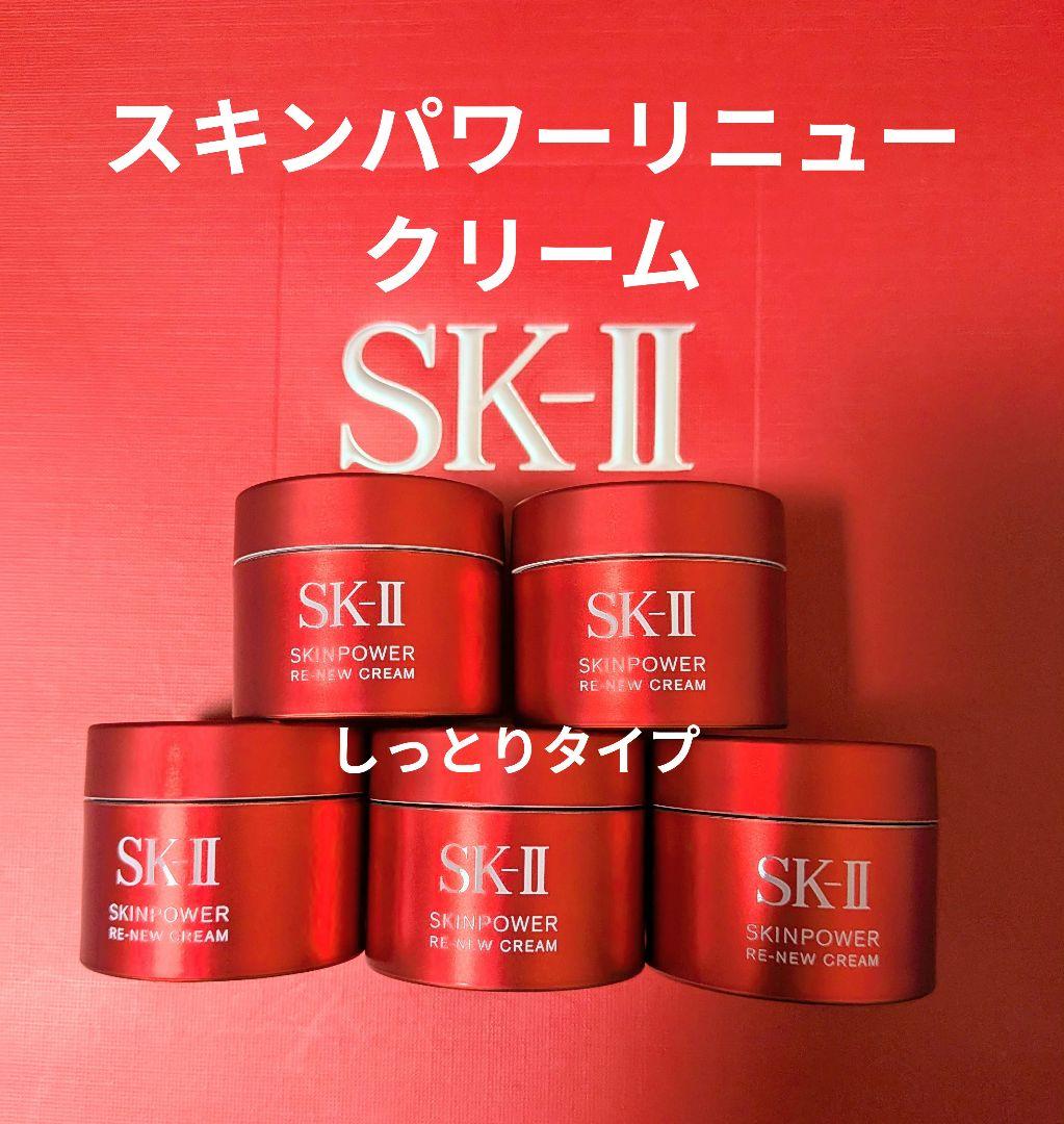 [新品未開封]SK-IIスキンパワーリニュークリーム15g×5個しっとりタイプ