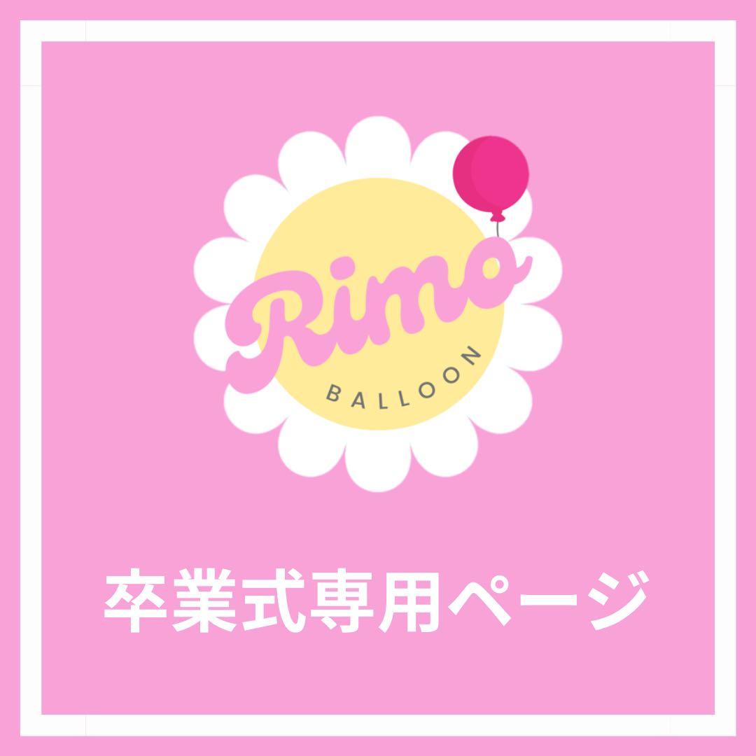 【ぴょん様】3/7神奈川 バルーンブーケ 花束 卒業式 成人式 誕生日 生誕祭