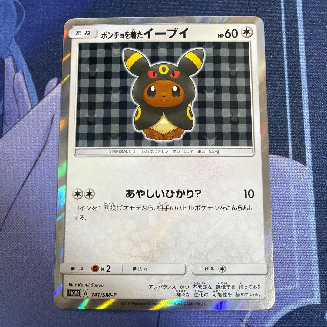 ポンチョを着たイーブイ（ブラッキー） PROMO SM-Pプロモ141/SM-P