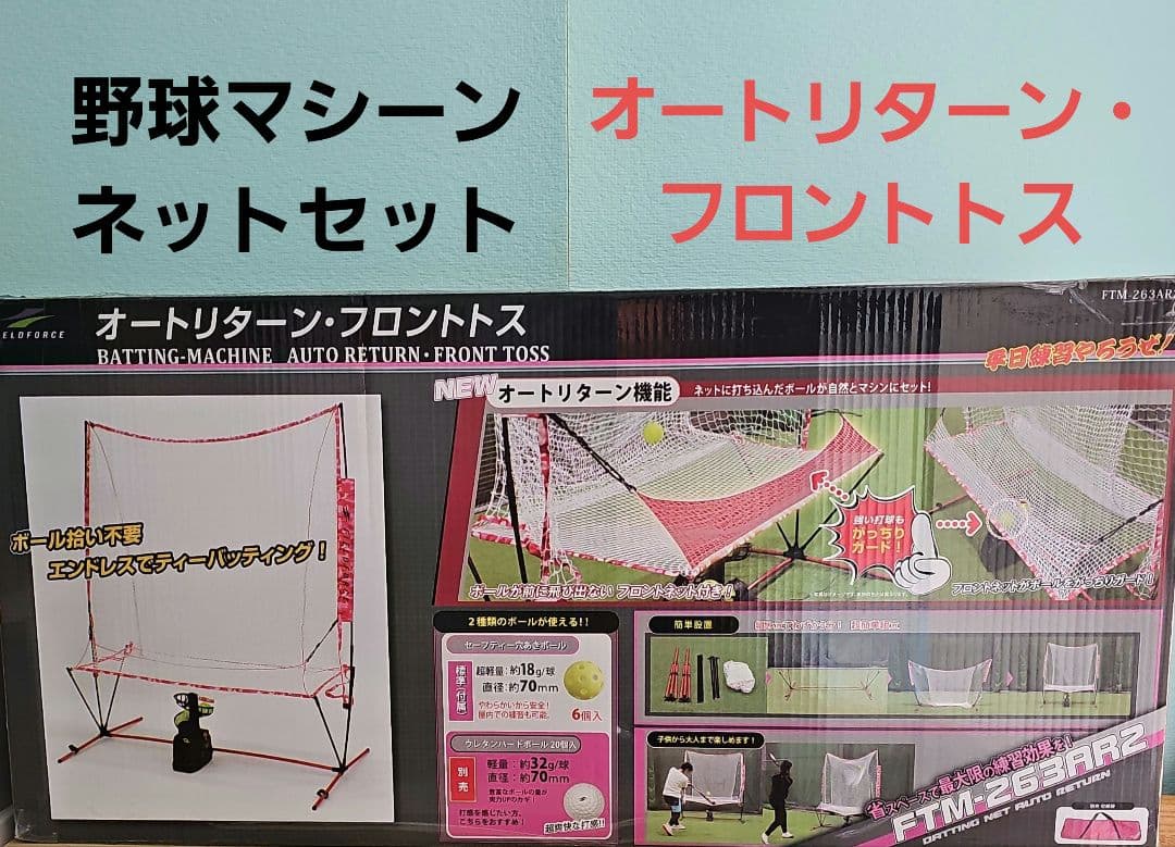 野球マシーン・ネット フィールドフォース 野球 オートリターン フロントトス