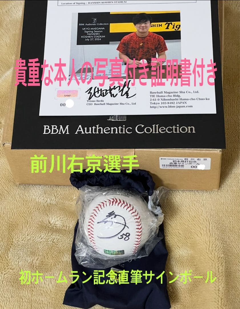 阪神タイガース前川右京選手‼️初ホームラン記念直筆サインボール✨新品未使用✨
