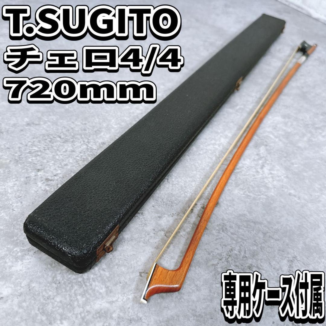希少 T.SUGITO 杉藤楽弓社 チェロ用弓 720mm ケース付 チェロ