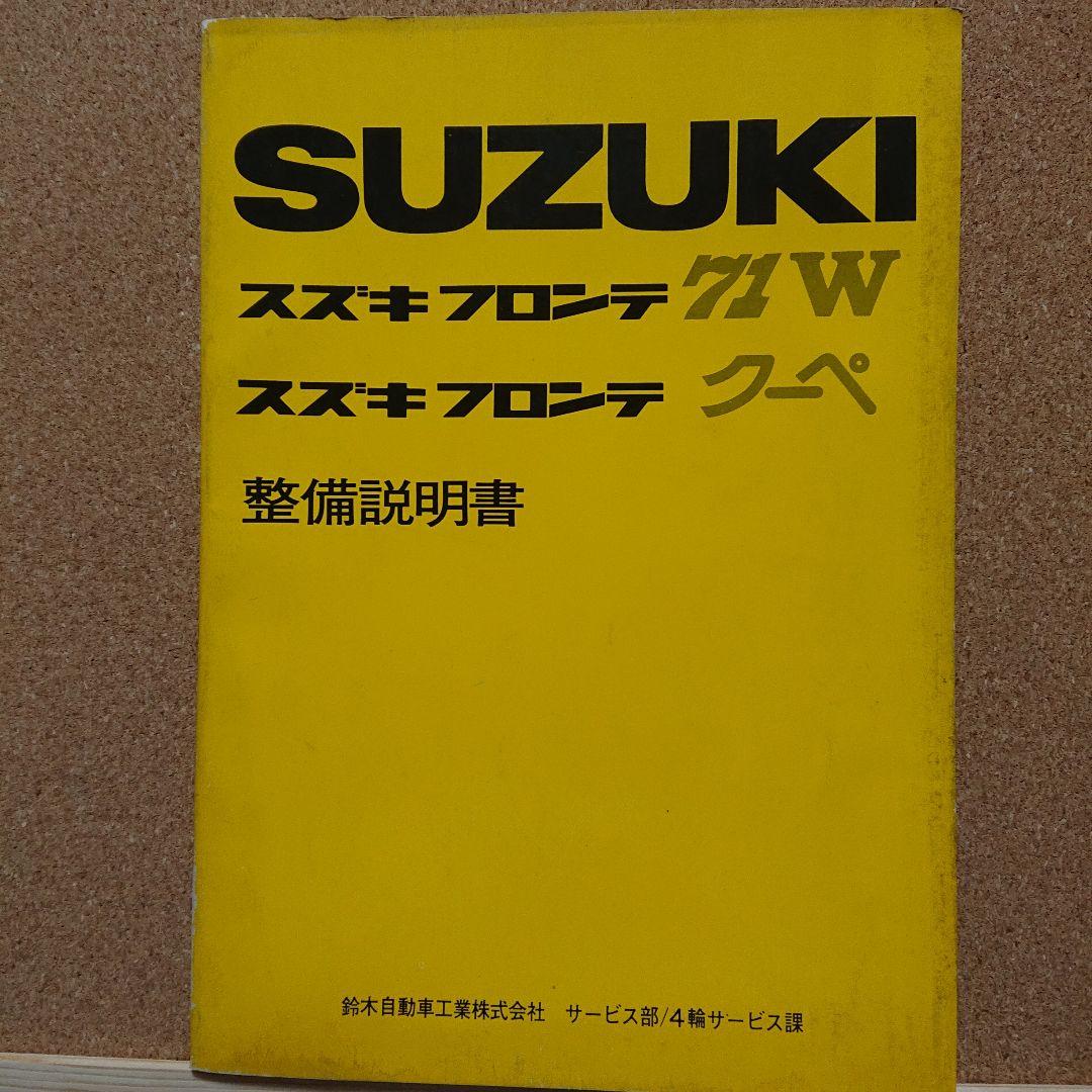 SUZUKI スズキ　整備説明書　フロンテ71W　フロンテクーペ　T-4044