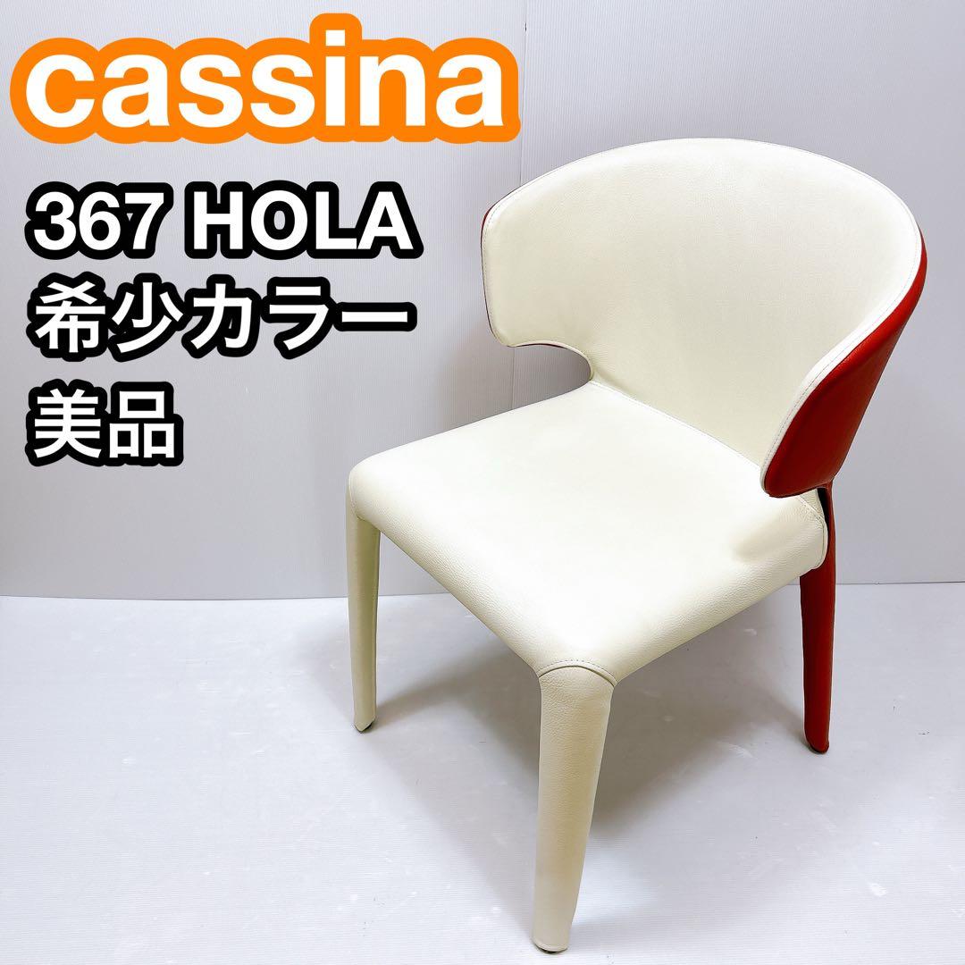 cassina カッシーナ 367 HOLA/オラ 本革アームチェア 正規品