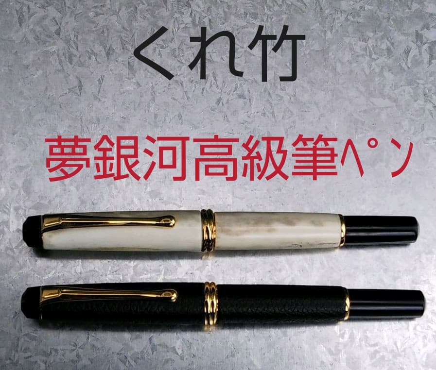 くれ竹万年毛筆 夢銀河 本革  鹿角/本革セット