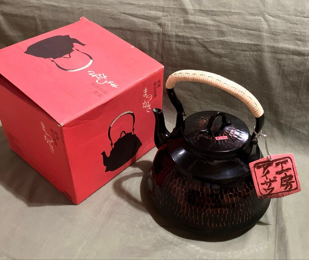 工房アイザワ　本うるし　純銅　湯沸　まつかさ