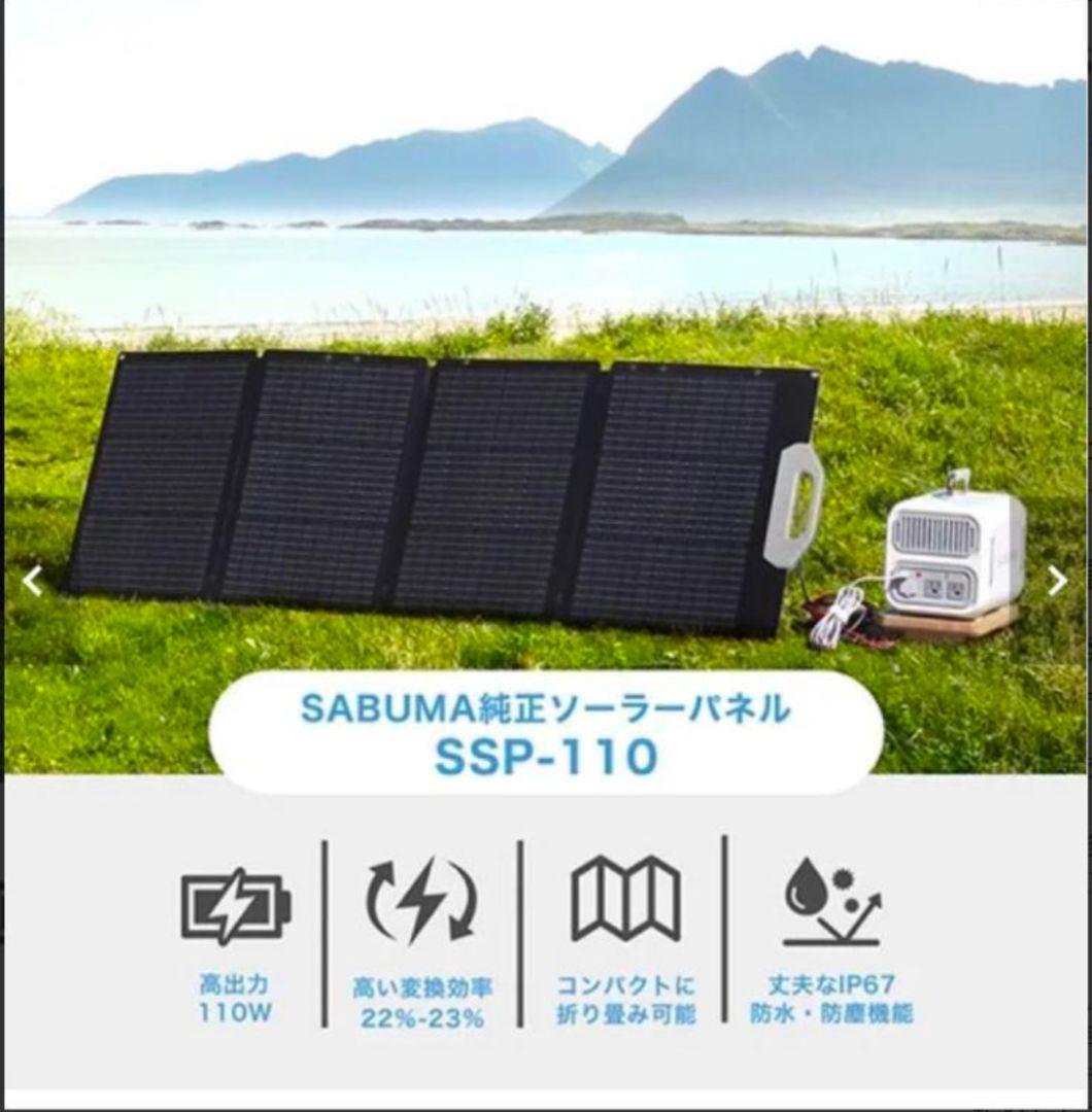【新品・未使用品】SABUMA　ソーラーパネル110W　SB-SSP-110