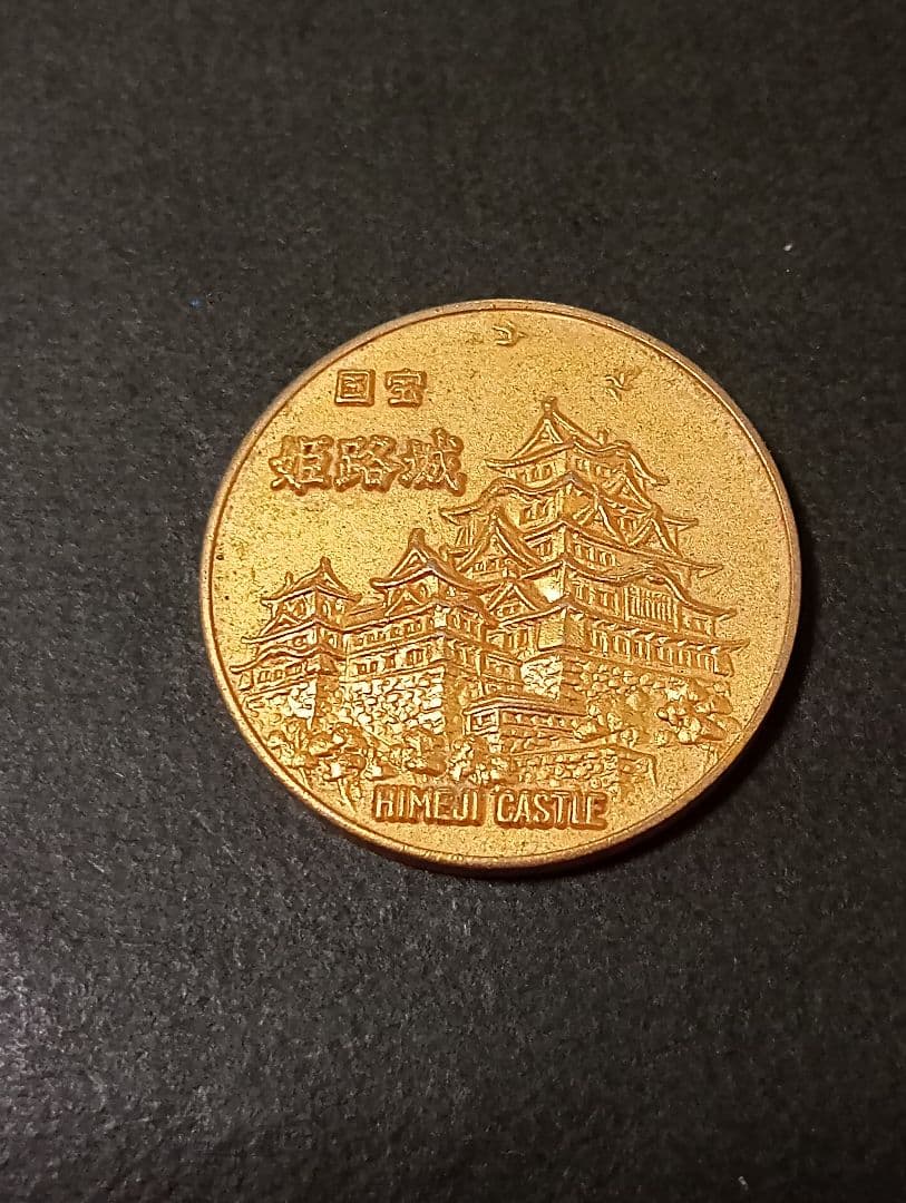 記念メダル　国宝　姫路城　　　茶平工業