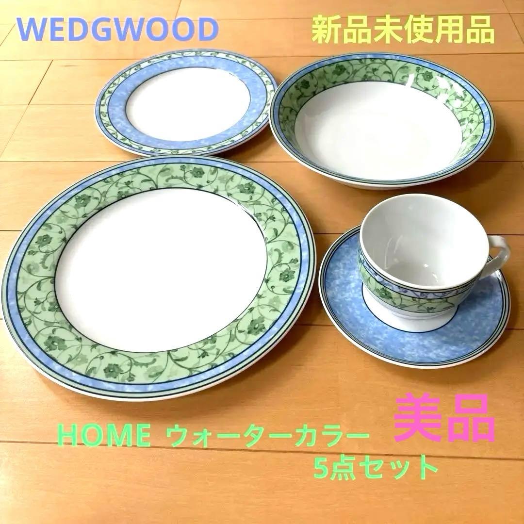 【新品未使用品】　 ウエッジウッド ホーム 食器5点