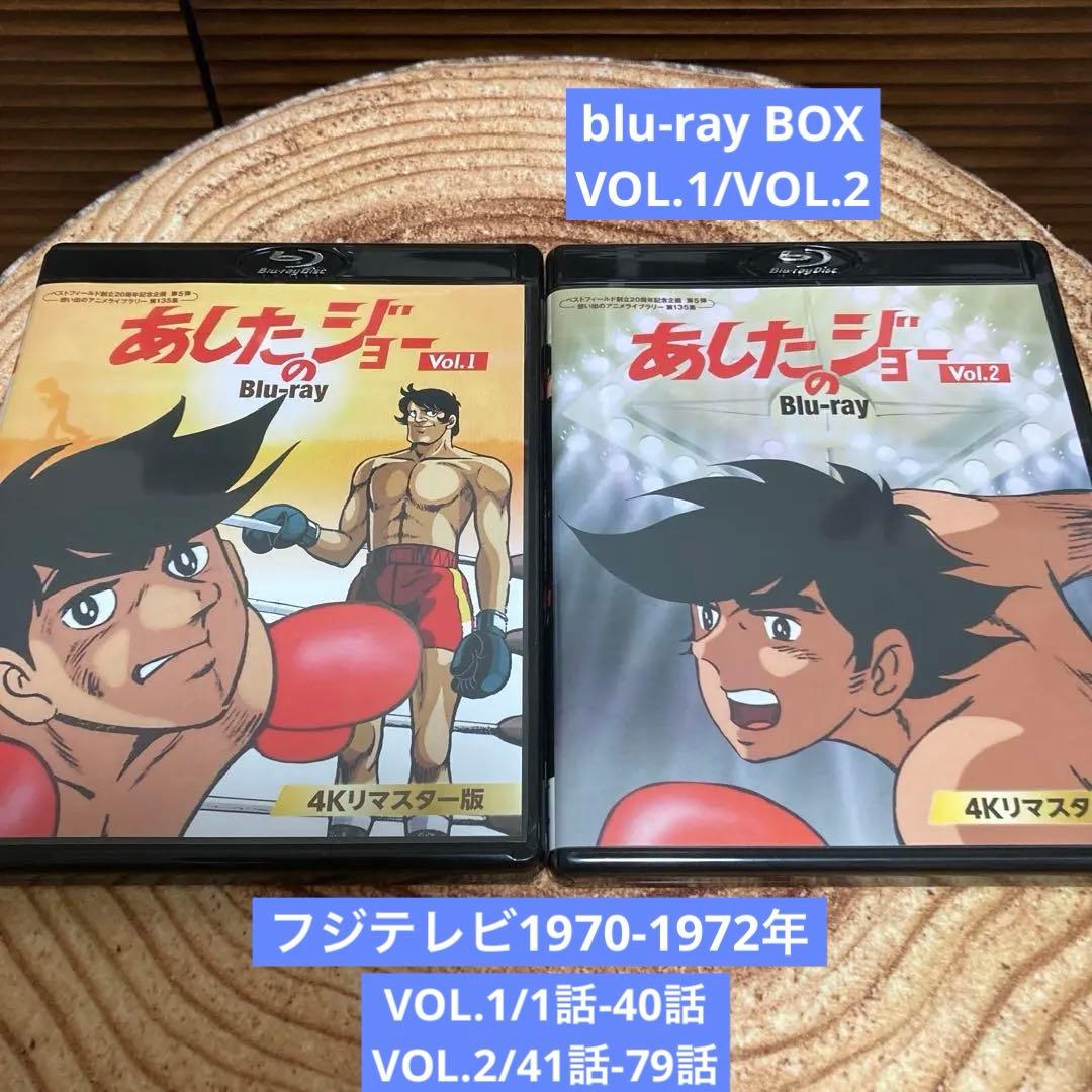 あしたのジョー blu-ray BOX VOL.1/VOL.2 全79話アニメ