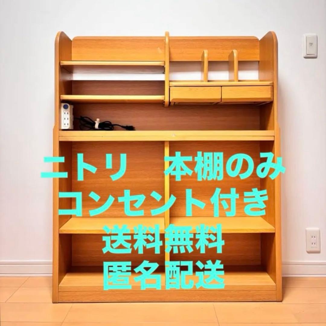 【送料込み・最安値❗️】ニトリ　本棚のみ　コンセント3個付　転倒防止補助バンド付き