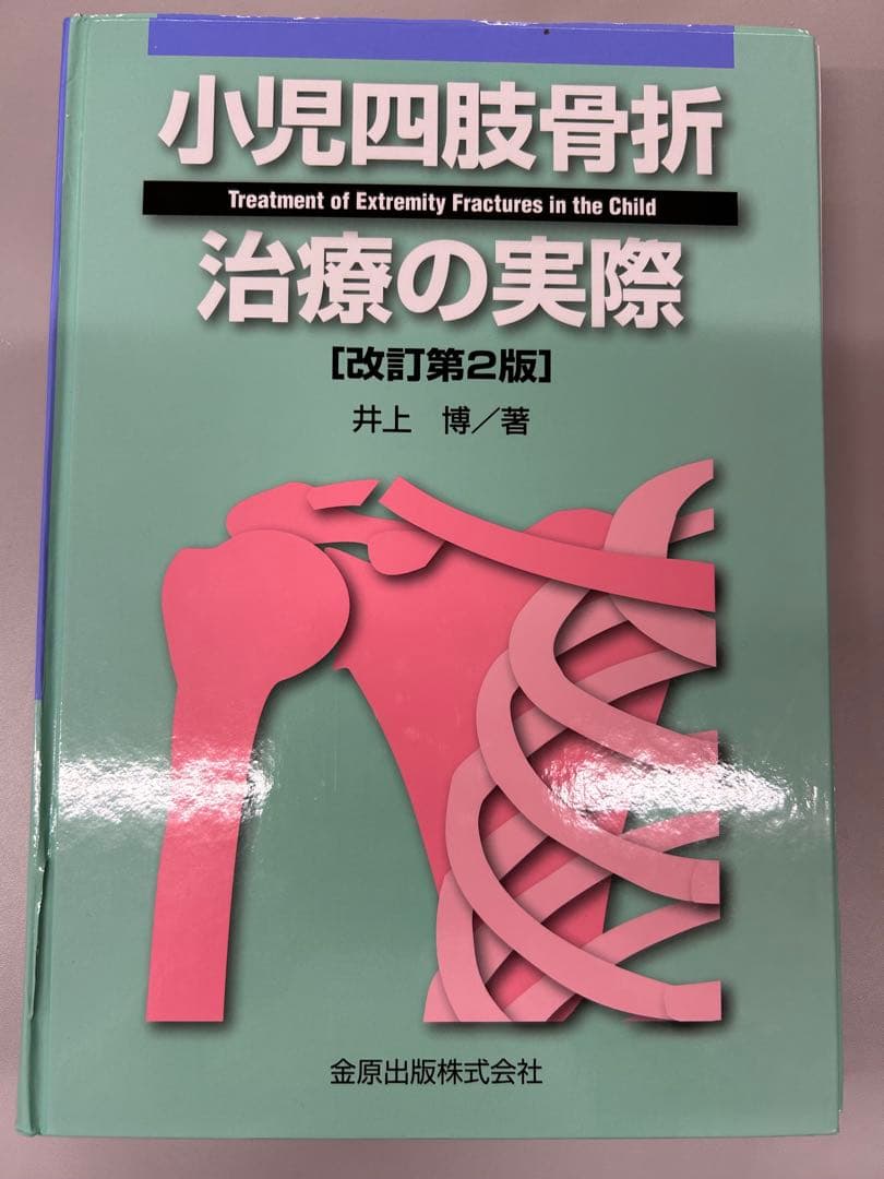 【からあげ】小児四肢骨折 治療の実際 [改訂第2版]【裁断済み】