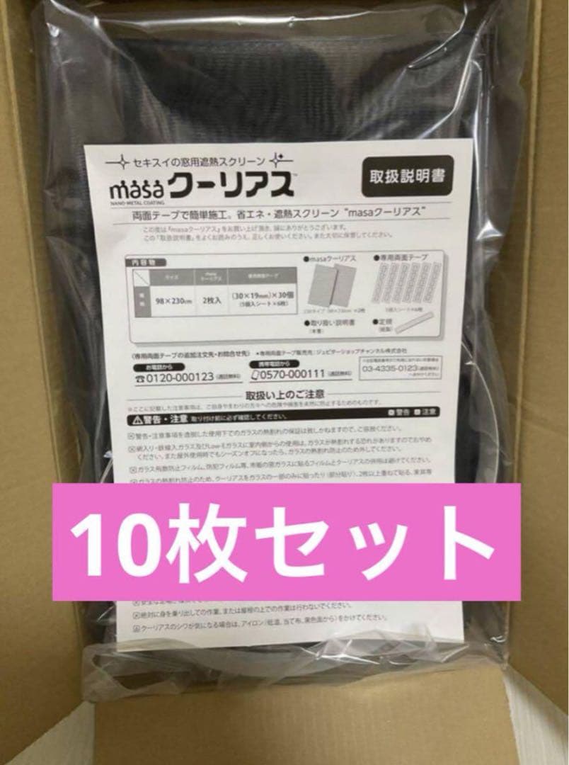 新品未使用】＜９８×２３０ｃｍ＞セキスイ　新ＭＡＳＡ クーリアス　10枚セット