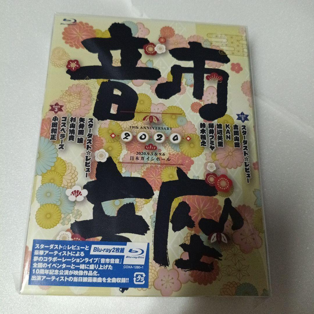 ウール@様 まとめご依頼品スターダスト☆レビュー/10th 音市音座 2020