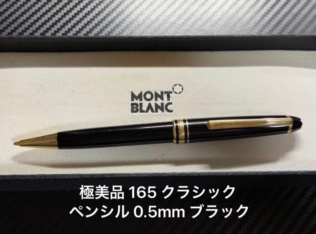 極美品 モンブラン マイスターシュテュック 165 ペンシル 0.5 ブラック
