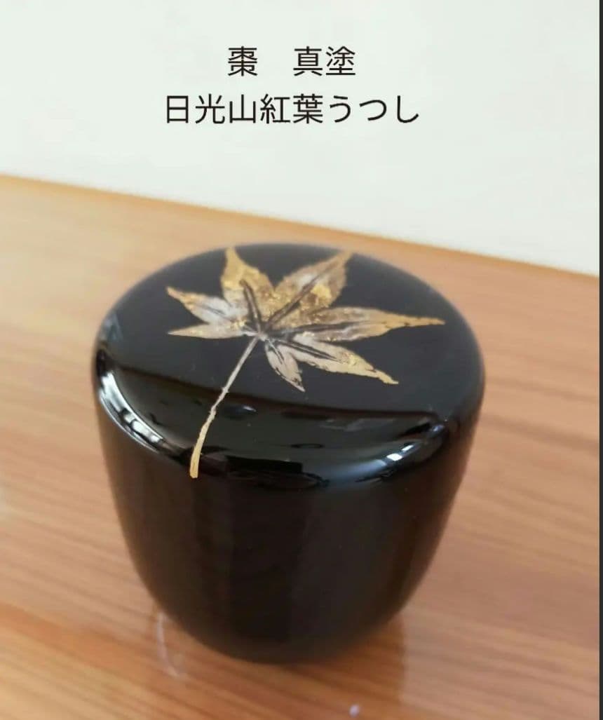 茶道具　棗　なつめ　真塗　茶道　　茶筒　紅葉　黒