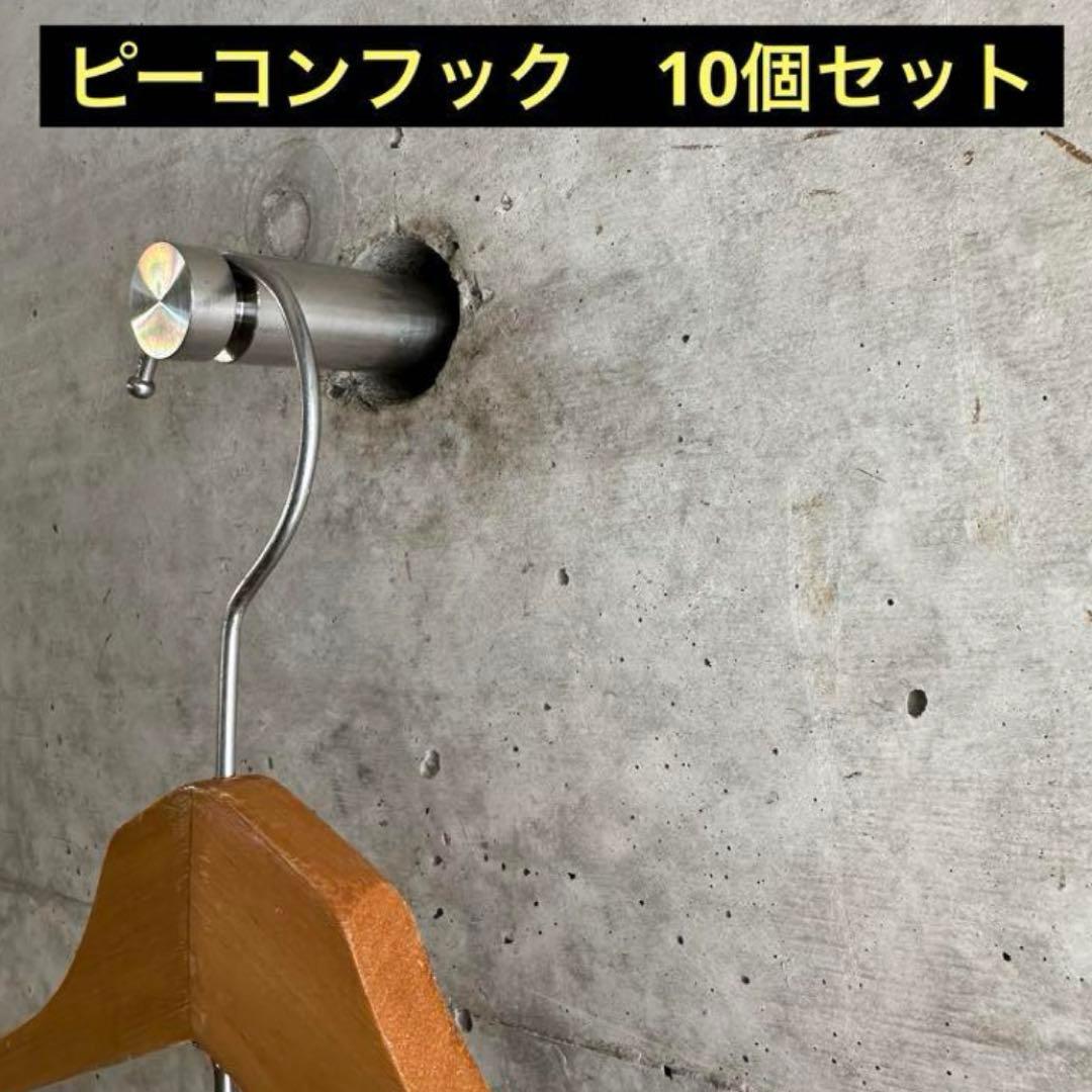 ピーコンフック　コンクリート　DIY Pコン　施主支給　ウォール　フック