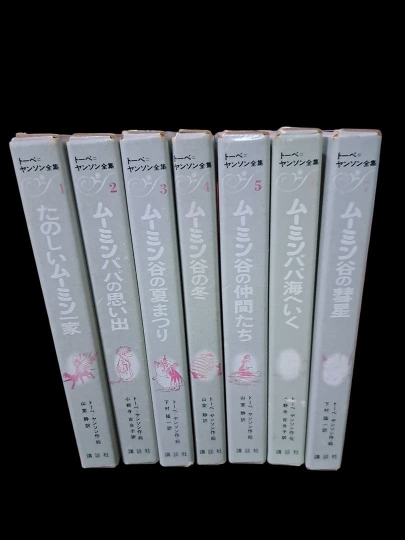 希少 『トーベ・ヤンソン全集』全7巻 ムーミン 山室静 講談社 昭和43年