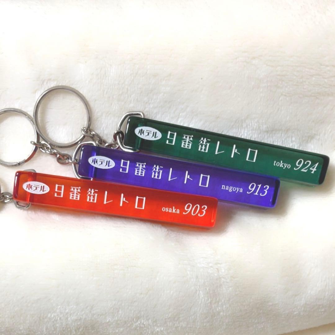 【年末年始限定】9番街レトロ キーホルダー