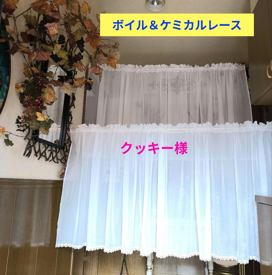 カフェカーテン【クッキー様オーダー品　ボイル＆ケミカルレース】ハンドメイド