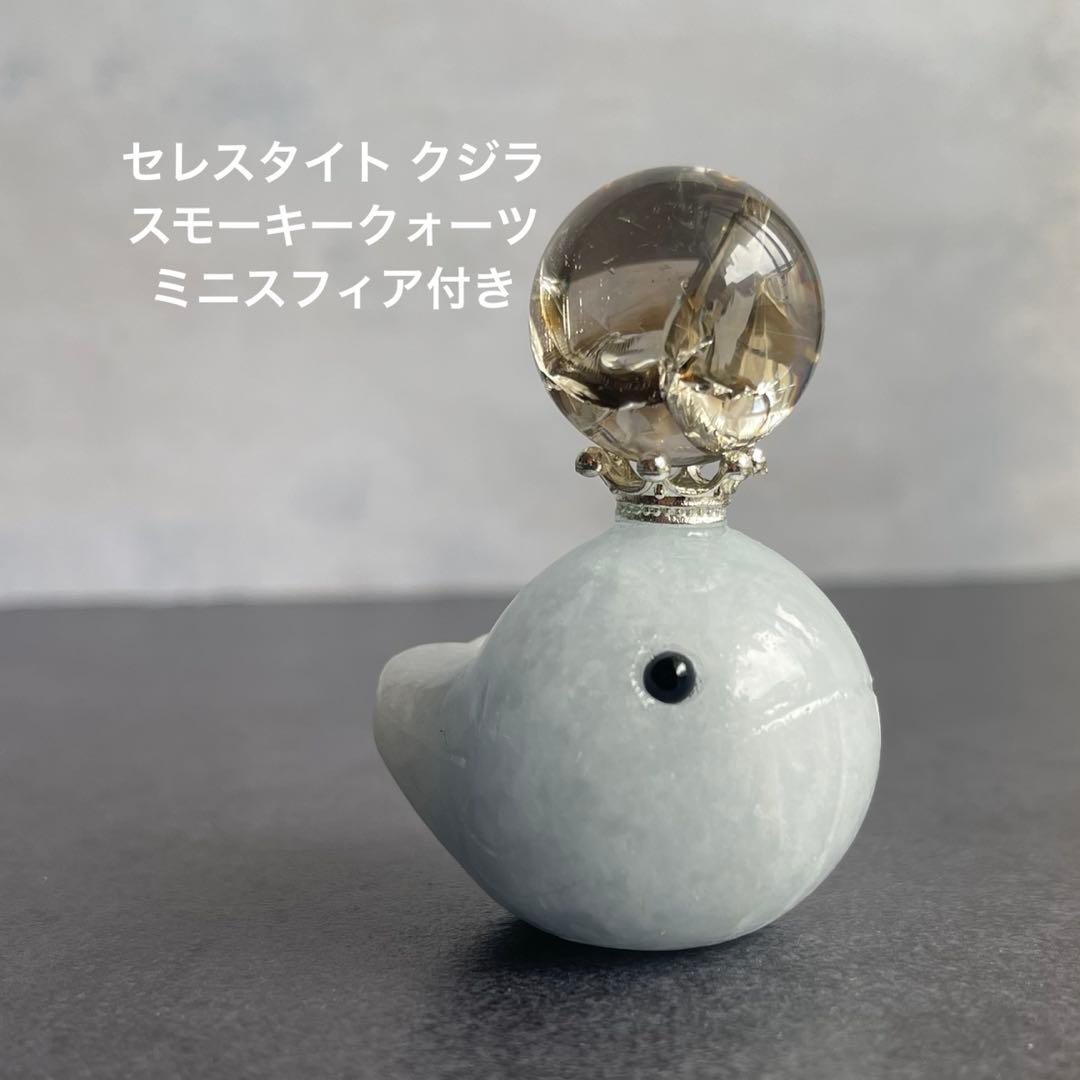 セレスタイト クジラ スモーキークォーツ ミニスフィア付き