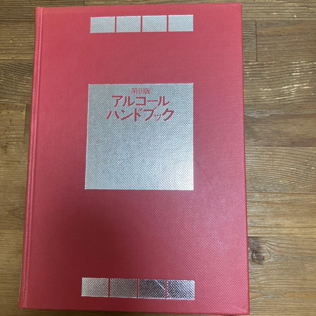 【中古本】アルコールハンドブック 第9版