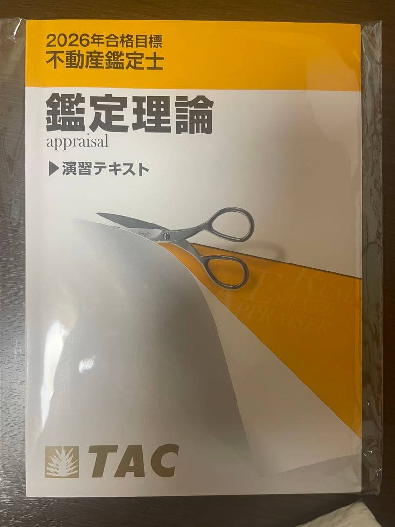 2026 TAC 鑑定理論 演習テキスト 不動産鑑定士